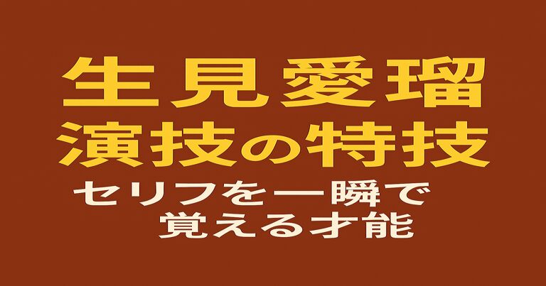 赤茶色の背景に黄色と白の文字で「生見愛瑠 演技の特技 セリフを一瞬で覚える才能」と書かれたアイキャッチ画像
