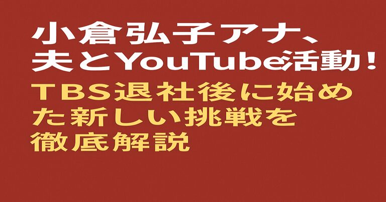 小倉弘子アナが夫と共に始めたYouTube活動を紹介するアイキャッチ画像。赤茶系の背景に白と黄色のテキストで「TBS退社後の新しい挑戦」を強調している。