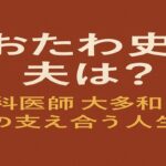 赤茶色の背景に白と金色の文字で「おおたわ史絵の夫は？ 歯科医師 大多和昌彦との支え合う人生」と書かれたアイキャッチ画像
