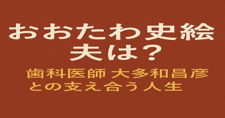 赤茶色の背景に白と金色の文字で「おおたわ史絵の夫は？ 歯科医師 大多和昌彦との支え合う人生」と書かれたアイキャッチ画像
