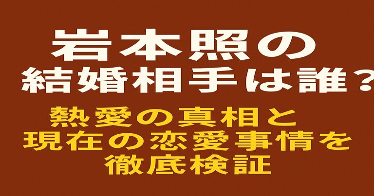 岩本照の結婚相手や熱愛の真相を解説する記事のアイキャッチ画像。赤茶背景に白と黄色のテキストでタイトルを配置。
