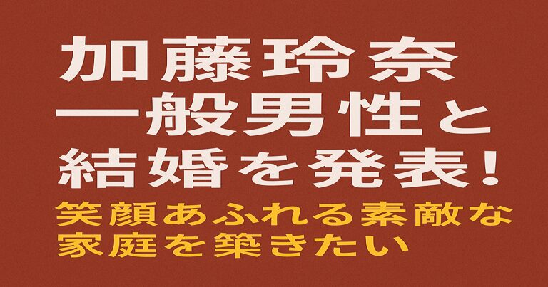 加藤玲奈が一般男性との結婚を発表。「笑顔あふれる素敵な家庭を築きたい」とコメントしたことを伝えるアイキャッチ画像。赤茶色の背景に白と黄色の文字で構成。