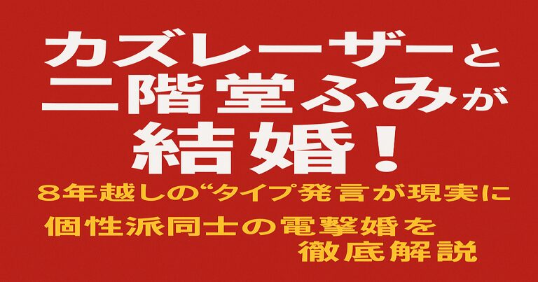 カズレーザーと二階堂ふみが結婚を発表。赤茶色の背景に白と黄色の文字で「カズレーザー&二階堂ふみ 結婚! 個性派同士の電撃婚を徹底解説」と書かれたアイキャッチ画像。