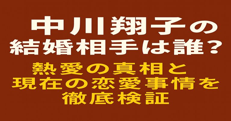 中川翔子の結婚相手は誰?熱愛の真相と現在の恋愛事情を徹底検証と書かれた赤茶背景の見出し画像