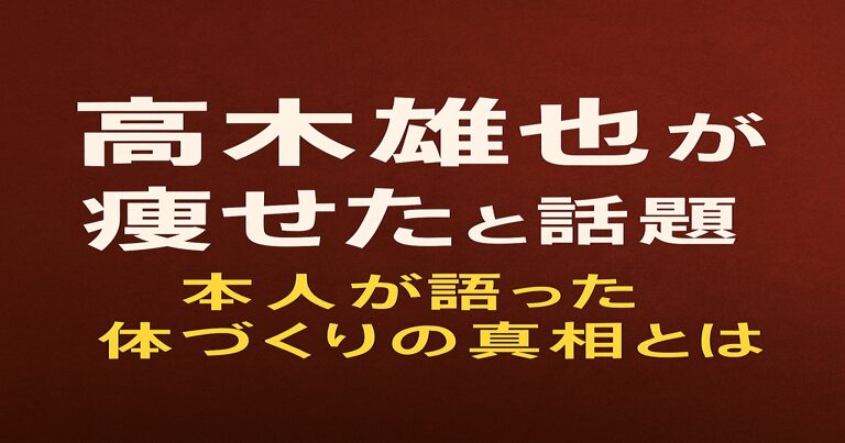 Hey! Say! JUMPの高木雄也が痩せたと話題！本人が語った体づくりの真相を紹介する記事のアイキャッチ画像