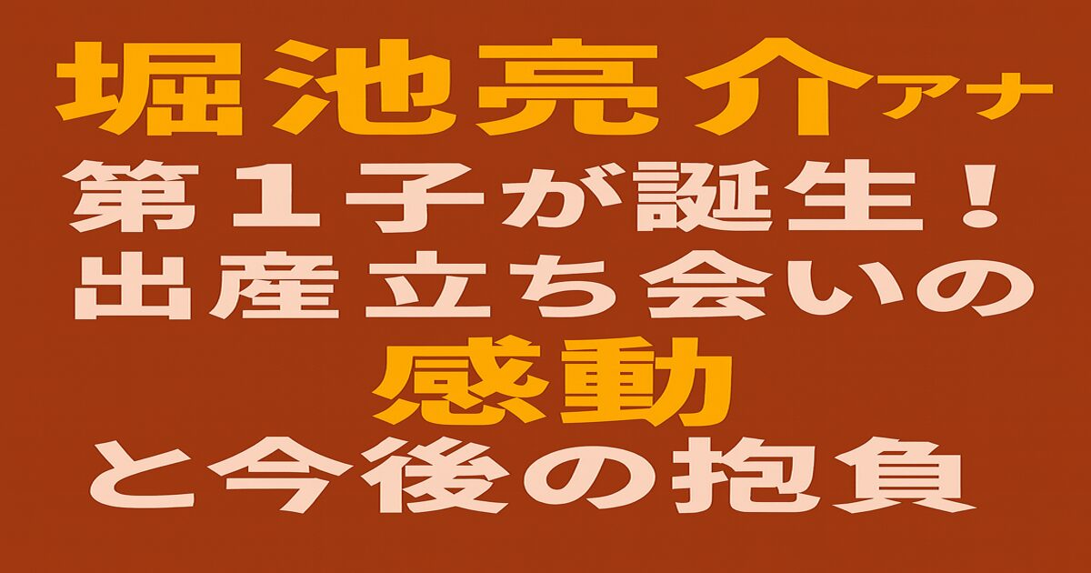 堀池亮介アナが第1子誕生を報告し、出産立ち会いの感動や今後の抱負を語ることを伝える告知用デザイン画像。背景は茶色で、文字は黄色と白で強調されている。