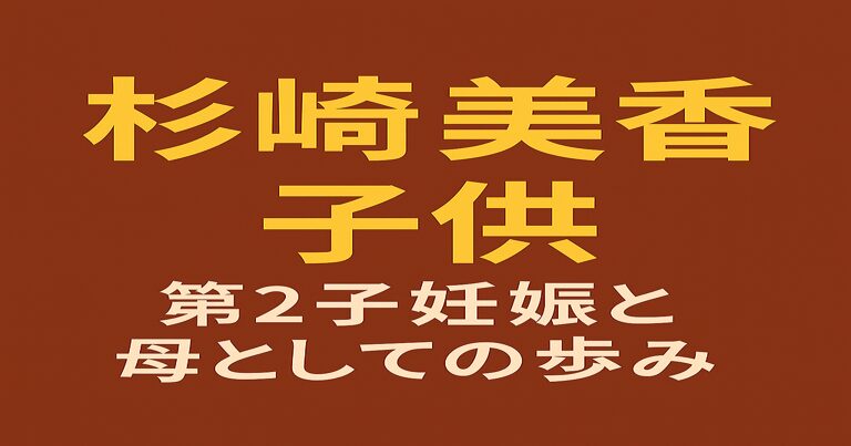 赤茶色の背景に黄色と白の文字で「杉崎美香 子供 第2子妊娠と母としての歩み」と書かれたアイキャッチ画像