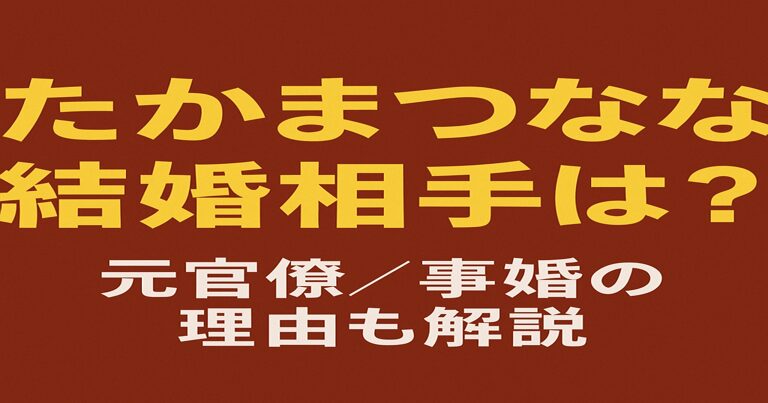 赤茶色の背景に「たかまつなな 結婚相手は？」と黄色の文字で書かれ、白文字で「元官僚／事実婚の理由も解説」と添えられたアイキャッチ画像