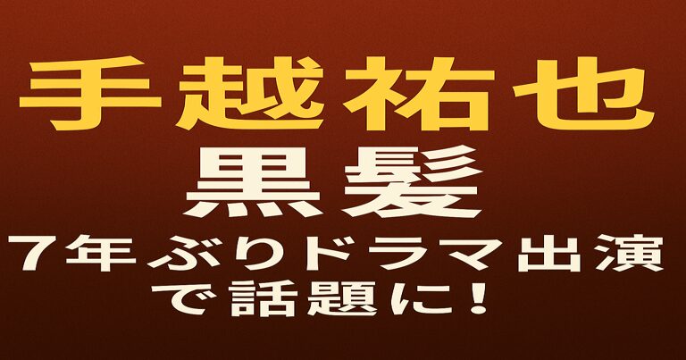 赤茶色の背景に黄色と白の文字で「手越祐也 黒髪 7年ぶりドラマ出演で話題に！」と書かれたアイキャッチ画像