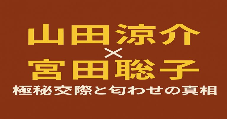 赤茶色の背景に黄色と白の文字で「山田涼介 × 宮田聡子　極秘交際と匂わせの真相」と書かれたアイキャッチ画像