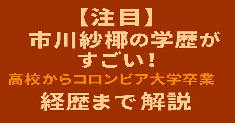 市川紗椰の学歴と経歴を解説するブログ記事のアイキャッチ画像。「市川紗椰の学歴がすごい！高校からコロンビア大学卒業、経歴まで解説」と書かれた赤茶色の背景デザイン。