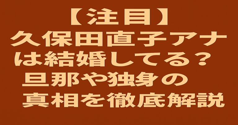 久保田直子アナは結婚してる？旦那や独身説の真相を徹底解説と書かれたアイキャッチ画像