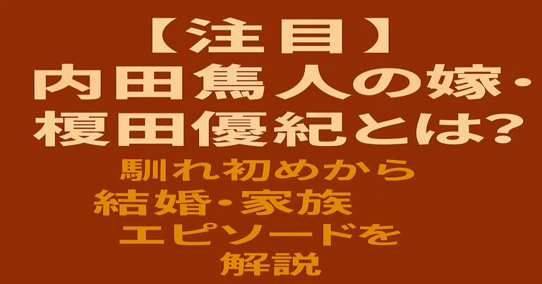 内田篤人の嫁・榎田優紀についてまとめた記事のアイキャッチ画像。「馴れ初めから結婚・子供・家族を徹底解説」と書かれている赤茶背景のデザイン。