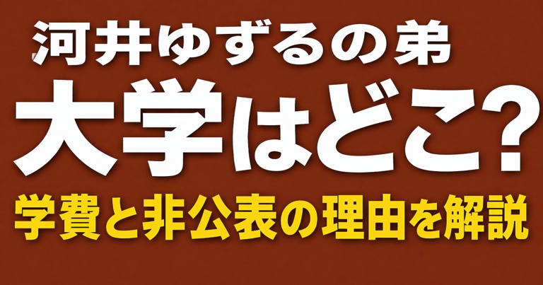 河井ゆずるの弟の大学はどこ？非公表の理由と学費支援の背景を解説
