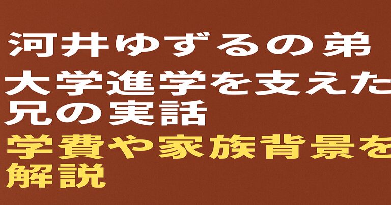 河井ゆずるの弟と大学進学を支えた兄の実話を解説するブログ用アイキャッチ画像。赤茶色の背景に白と黄色の文字でタイトルを配置。