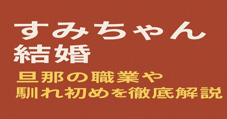 鷲見玲奈アナ結婚｜旦那の職業や馴れ初めを徹底解説する記事用アイキャッチ画像