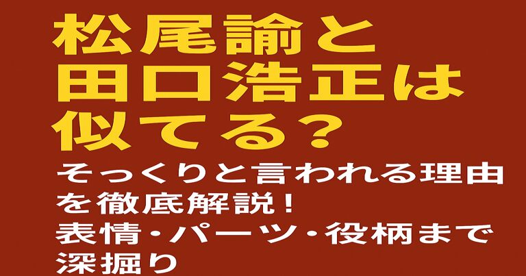 「松尾諭と田口浩正は似てる？」というテーマで、二人がそっくりと言われる理由を解説する記事向けの文字入りアイキャッチ画像。赤背景に大きくタイトルを配置したデザイン。