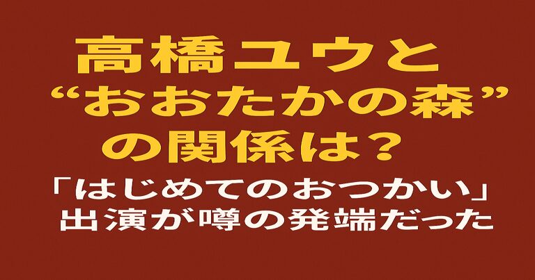 高橋ユウとおおたかの森の関係を解説する記事タイトルを配置した赤茶背景のアイキャッチ画像