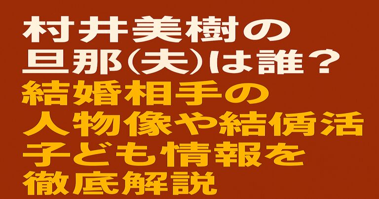 村井美樹の旦那（夫）は誰？結婚相手の人物像や結婚生活、子ども情報を解説した記事のアイキャッチ画像