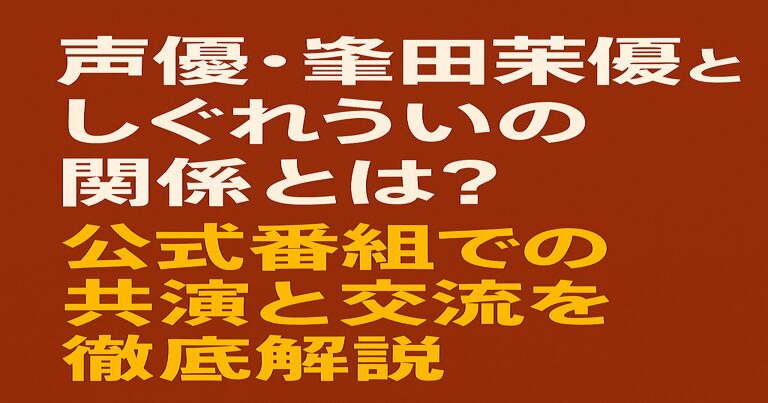 声優・峯田茉優とVTuberしぐれういの関係性を解説するアイキャッチ画像。公式番組での共演や交流についてまとめた記事のビジュアル