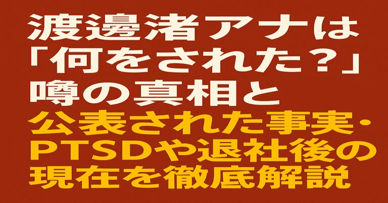 渡邉渚アナは「何をされた？」噂と事実、PTSDや退社後の現在を解説する記事のアイキャッチ画像