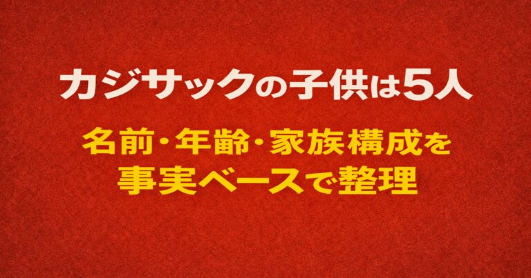 カジサックの子供は5人。名前・年齢・家族構成を事実ベースで整理した記事のアイキャッチ画像