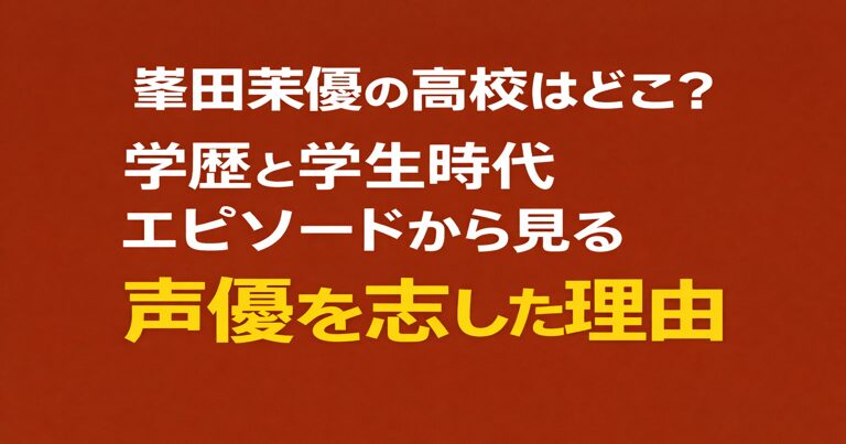 峯田茉優さんの高校や学歴、学生時代のエピソードをもとに、声優を志すようになった背景をまとめています。