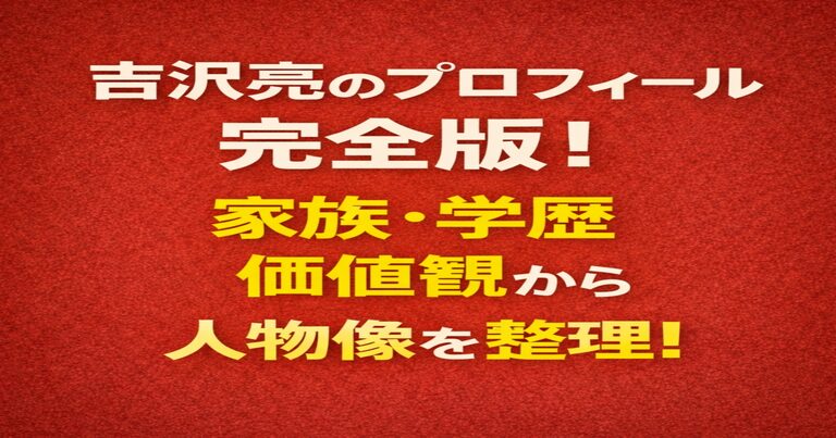 吉沢亮のプロフィール完全版。家族構成・学歴・価値観から人物像を事実ベースで整理したアイキャッチ画像