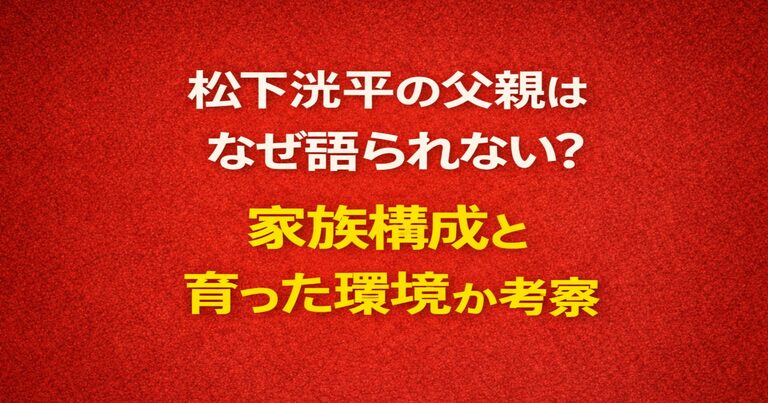 松下洸平の父親がなぜ語られないのかを、家族構成と育った環境から考察した記事のアイキャッチ画像