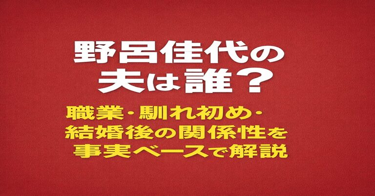 赤茶色の背景に「野呂佳代の夫は誰？」という白文字と、「職業・馴れ初め・結婚後の関係性を事実ベースで解説」という黄色文字を配置したブログ記事のアイキャッチ画像