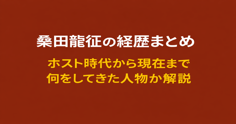 桑田龍征の経歴まとめ｜ホスト時代から現在まで何をしてきた人物かを解説するアイキャッチ画像
