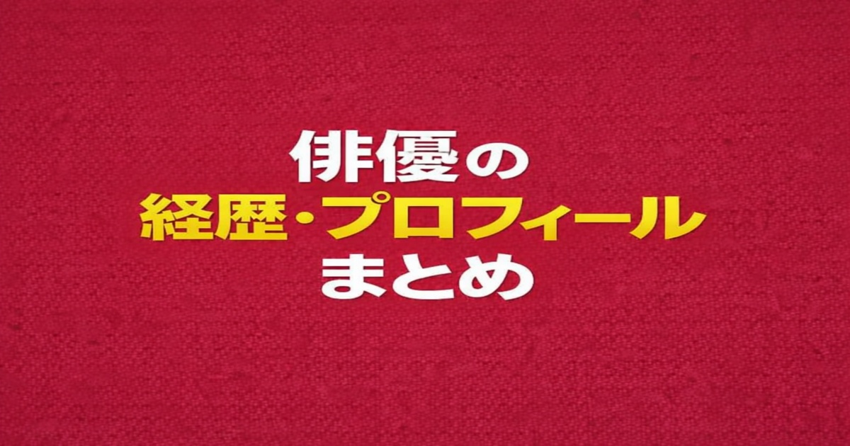 俳優の経歴・プロフィールまとめ｜人気俳優の出演作品やキャリアを解説
