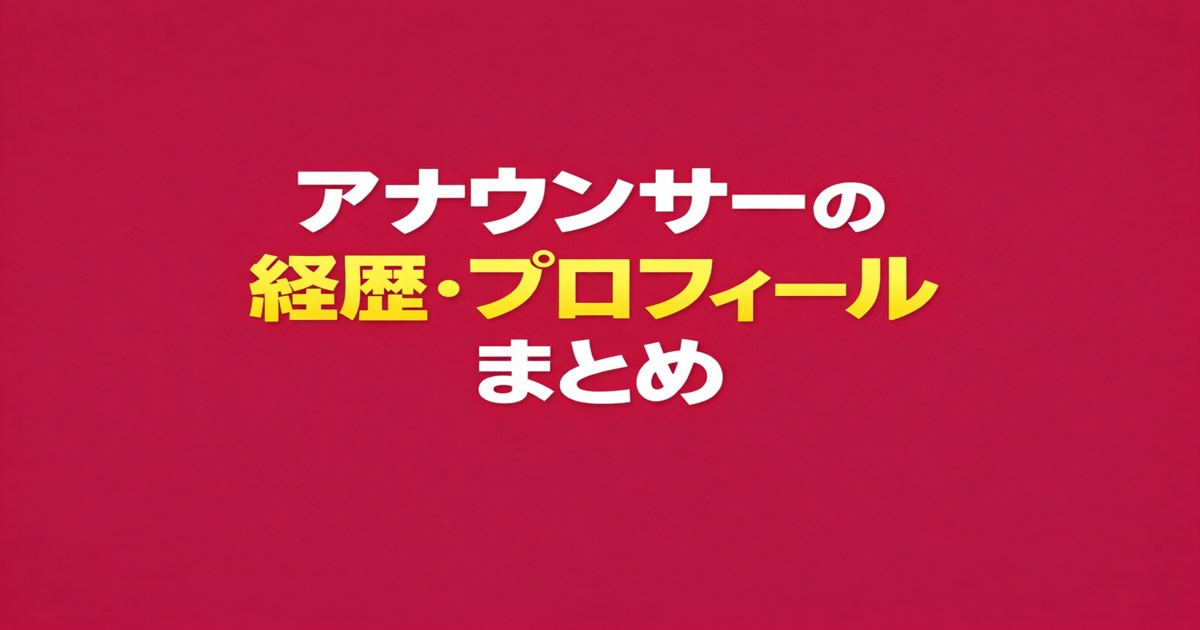 アナウンサーの経歴・プロフィールまとめ｜人気女子アナ・男性アナの人物情報を解説