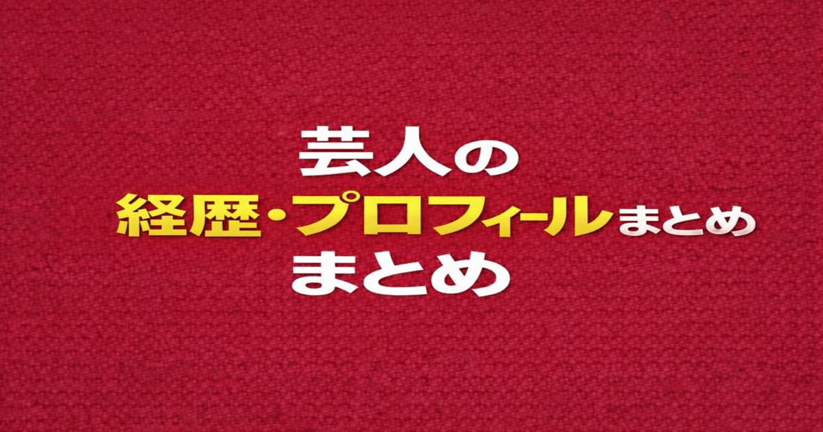 芸人の経歴・プロフィールまとめ｜人気お笑い芸人の活動やキャリアを解説