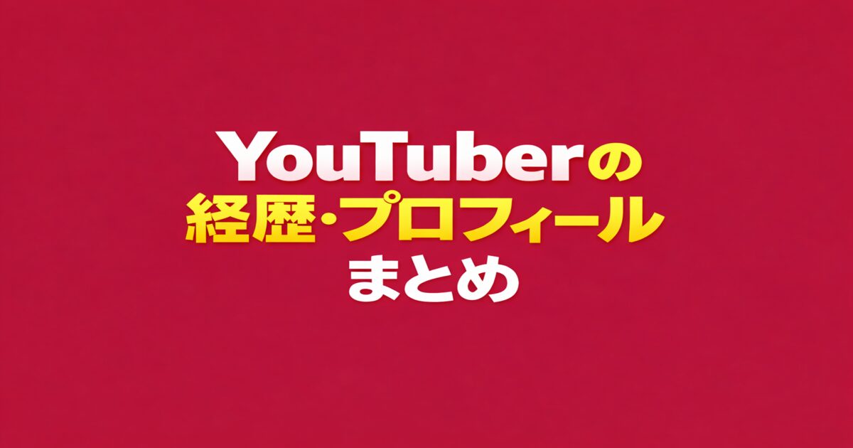 YouTuberの経歴・プロフィールまとめ｜人気ユーチューバーの人物情報を解説