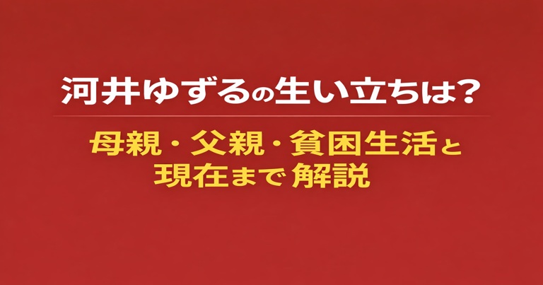河井ゆずる 生い立ちをメインキーワード、父親、母親、実家を検索意図として拾いたい 一回本編書いてみて 導入部分に募金活動している旨入れたいから何か引用できる記事探してほしい 生い立ちを語る上での境遇に触れている記事や父、母についてピックアップしている記事もお願いします ケツに入れる参考引用としてさっきの引用記事をまとめてください 見切り文 お笑いコンビ「アインシュタイン」のツッコミ担当として活躍する河井ゆずるさん。 端正なルックスと落ち着いた語り口で人気を集め、現在もテレビや舞台で幅広く活動しています。 そんな河井さんですが、実は毎年児童養護施設に寄付をしているそうです。 それもこれまでの人生は決して順風満帆なものではなく、 幼少期から母子家庭で育った経験について、本人もインタビューで語っており、 こうした経験が現在の支援活動につながっていると考えられます。 この記事では、河井ゆずるさんの生い立ちを中心に、 父親について明かされていること 母親とのエピソード 実家の家庭環境 について、公開されている情報をもとに整理していきます。 アンダーアーマーつけてみたけどどう他にもつけたほうが見やすい？ 幼少期からどういう生活をしてきたのか詳しく触れている記事探してください 参考・引用 本記事は、以下のインタビューや報道をもとに作成しています。 婦人公論「アインシュタイン河井ゆずる『貧しかった過去と寄付活動への思い』」 https://fujinkoron.jp/articles/-/13966 mi-mollet（講談社）「河井ゆずるが語る生い立ちと家族への思い」 https://mi-mollet.com/articles/-/43262 ねとらぼ「河井ゆずる、チャリティー活動に関する発言」 https://nlab.itmedia.co.jp/cont/articles/3300174/ あしながサンタ公式サイト「河井ゆずる氏 アンバサダー就任について」 https://ashinagasanta.org/importantpost/8691/ これと一緒に最後に入れられるようまとめてください 結論部分生い立ちで紹介すればよくない？ 一旦こんな感じで進めていこうと思うけどどう？ 河井ゆずるの生い立ち 河井ゆずるさんは大阪府出身で、幼少期から母親とともに生活してきました。 3歳のころ父親が家族を捨てて蒸発し、母親が女手一つで河井ゆずるさんと弟の面倒を見ていました。 そのため、生活面で苦労することも少なくなかったとされています。 どん底経験 母親は喫茶店で働いていましたがバブル崩壊の影響で経営がうまくいかなくなり、 17歳の時に住んでいたアパートから心斎橋にある雑居ビルにあるプレハブ小屋での生活へ。 厳しい生活環境 母親は喫茶店で働いていましたが、バブル崩壊の影響で経営がうまくいかなくなり、 生活は徐々に厳しくなっていきました。 その後、家賃が払えなくなったので17歳のころには住んでいたアパートを離れ、 心斎橋の雑居ビルにあるプレハブ小屋で生活していたと語っています。 厳しい生活環境の見出しまだ書き足す予定だからまだ完成じゃない 加筆 厳しい生活環境 母親は喫茶店で働いていましたが、バブル崩壊の影響で経営がうまくいかなくなり、 生活は徐々に厳しくなっていったとされています。 その後、家賃が払えなくなったので高校を卒業してすぐの頃には住んでいたアパートを離れ、 心斎橋の雑居ビルにあるプレハブ小屋で生活していたとインタビューで語られています。 しかも、プレハブ小屋で生活も決して快適とは言えず、 床はコンクリートなのでそのままでは寝れないのでフローリングを敷いて睡眠をとり、 壁も屋根もペッラペラのベニヤ板のため外と室温はほぼ変わらない。 さらに、風呂場もバスタブだけで脱衣場がないうえに小屋と風呂場の間に囲いがないから、 周囲のビルの高層階から丸見えという始末。 そんな生活が10年弱も続いたそうです。 河井ゆずるの生い立ちにほぼ父親出てこないし父親部分は切り捨てるか 河井ゆずるさんのバイト事情を書いている記事を探してください 参考・引用 本記事は、以下のインタビューや報道をもとに作成しています。 婦人公論「アインシュタイン河井ゆずる『貧しかった過去と寄付活動への思い』」 https://fujinkoron.jp/articles/-/13966 mi-mollet（講談社）「河井ゆずるが語る生い立ちと家族への思い」 https://mi-mollet.com/articles/-/43262 テレ東プラス「アインシュタイン河井ゆずるが語る幼少期の生活」 https://www.tv-tokyo.co.jp/plus/entertainment/entry/2022/026329.html CHANTO WEB「河井ゆずるの母親との関係と家庭環境」 https://chanto.jp.net/articles/-/1004240 日刊ゲンダイ「河井ゆずるの幼少期と父親に関するエピソード」 https://www.nikkan-gendai.com/articles/view/geino/189563 ねとらぼ「河井ゆずる、チャリティー活動に関する発言」 https://nlab.itmedia.co.jp/cont/articles/3300174/ あしながサンタ公式サイト「河井ゆずる氏 アンバサダー就任について」 https://ashinagasanta.org/importantpost/8691/ これに追加してください どう？ バイト事情 河井ゆずるさんは中学生のときは地域新聞の配達と知り合いの酒屋、 乾物屋の内職とアルバイトを掛け持ちし、 高校生時代は自分で稼いだお金で学用品を買っていたそうです。 プレハブ小屋に引っ越ししてからはさらにバイト5つ掛け持ちし、 馬車馬のように働いたとインタビューで語っています。 常に家族のために 特に印象的だったのが本人は幼いころから有名になりたいと考えていて、 小学生の頃は野球習っていたため野球選手になりたかったそうですが、家庭事情を考慮し断念し、 次に大阪出身であることもあって芸能人になることを夢に見ていましたが、 プレハブ小屋に引っ越ししてからあまりに忙しすぎてその夢も1度断念しています。 また、弟さんが大学に行きたいと母親に言ったときにお金ないから働いてと言われて、 弟さんの分も働いて大学に行く分のお金も河井ゆずるさんが稼いでいたそうです。 バイト事情 河井ゆずるさんは中学生のときは地域新聞の配達と知り合いの酒屋、 乾物屋の内職と複数のアルバイトを掛け持ちし、 高校時代には、自分で稼いだお金で学用品を購入していたとも語られており、 早くから家計を支える生活を送っていたことがうかがえます。 プレハブ小屋に引っ越してからは、さらにアルバイトの数を増やし、 5つほど掛け持ちして働いていたとインタビューで語られています。 常に家族のために 河井ゆずるさんは幼いころから有名になりたいという思いを持っており、 小学生のころは野球選手を目指していた時期もあったそうです。 しかし、家庭の状況もあり、その夢を断念。 その後は大阪出身であることもあって芸能人になることを夢に見ていましたが、 プレハブ小屋での生活が始まってからは、日々の生活に追われる中で、 一度はその夢も諦めざるを得なかったと語られています。 また、弟が大学進学を希望した際には、家庭の状況を踏まえ、 学費を支えるために働いていたともいわれており、 家族を支える存在であったことがうかがえます。 見出し追加 再び夢を追いかける バイトを5つ掛け持ちして働いていた河井ゆずるさんは無理が祟って倒れてしまい、 このまま量では限界が来ると悟り、回復後は就職活動するも就職先が決まらず途方に暮れる中、 生活が少し改善されたこともあって、芸能人になるなら今しかないと思い、 その足で難波のNSCの願書を取りに行ったとインタビューで語っています。 再び夢を追いかける アルバイトを5つ掛け持ちして働いていた河井ゆずるさんは、 過度な負担から体調を崩した経験もあったといいます。 その後、「このままでは限界がある」と感じるようになり、 回復後は高収入のバイトに就職活動を行ったものの、 なかなか就職先が決まらない状況が続いたといいます。 そうした中で、生活が少しずつ落ち着いてきたこともあり、 「芸能の道に進むなら今しかない」と考えるようになったと語られています。 そして実際に難波のNSCの願書を取りに行き、再び夢に挑戦する決断をしたといいます。 記事によってはバイトって言ってたり就活って言ってたりだからなぁ その後、「このままでは限界がある」と感じるようになり、 回復後は高収入仕事を探すもなかなか決まらない状況が続いたといいます。 芸能人になってからの内容を書いた記事を探してほしい 寄付をするようになった経緯とは？ インタビューでは具体的にいつからとは明言されていませんが、 ずっといつかは寄付をしようと考えていたといいます。 NSCに入る前に働いていたレストランバーで当時の先輩に何を使命に生きているのかと問われ、 そのあと、使命は読んで字のごとく命を何に使うか、 だからそれをよく考えて生きるかを説かれたそうです。 そして、河井ゆずるさんの使命は当時は家族を支えることでしたが弟さんが大学を卒業し、 経済的に少し余裕を得たタイミングで体調を崩したあと、NSCに入学後芸能人になりました。 自分の夢をかなえたタイミングで使命を変えることにし、今までの母子家庭の境遇を思い出し、 つらいこともあったが世の中には選べない環境の中で、 親がいないっていう子どもたちもたくさんいると思ったそうです。 2018年に寄付を始めました。 生い立ちの見出しだけでこんなに長くなったし父親と母親は別記事作ったほうがいいかな？ 河井ゆずるの生い立ち 河井ゆずるさんは大阪府出身で、幼少期から母親とともに生活してきました。 3歳のころに父親が家を離れ、以降は母親が中心となって河井ゆずるさんと弟を育ててきたとされています。 そのため、生活面で苦労することも少なくなかったとされています。 河井ゆずるの厳しい生活環境 母親は喫茶店で働いていましたが、バブル崩壊の影響で経営がうまくいかなくなり、 生活は徐々に厳しくなっていったとされています。 その後、家賃が払えなくなったので高校を卒業してすぐの頃には住んでいたアパートを離れ、 心斎橋の雑居ビルにあるプレハブ小屋で生活していたとインタビューで語られています。 プレハブ小屋での生活は決して快適とはいえず、 床がコンクリートのためフローリング材を敷いて寝ていたほか、壁や屋根も薄いベニヤ板で、 外気の影響を受けやすい環境だったとされています。 また、風呂場についても十分な設備が整っているとは言えず、 周囲からの視線が気になるような状況だったとも語られており、 当時の生活の厳しさがうかがえます。 こうした生活が長期間続いたとされており、決して恵まれた環境ではなかったことがわかります。 河井ゆずるのバイト事情 河井ゆずるさんは中学生のころから地域新聞の配達と知り合いの酒屋、 乾物屋の内職と複数のアルバイトを掛け持ちし、 高校時代には、自分で稼いだお金で学用品を購入していたとも語られており、 早くから家計を支える生活を送っていたことがうかがえます。 プレハブ小屋に引っ越してからは、さらにアルバイトの数を増やし、 5つほど掛け持ちして働いていたとインタビューで語られています。 常に家族のために 河井ゆずるさんは幼いころから有名になりたいという思いを持っており、 小学生のころは野球選手を目指していた時期もあったそうです。 しかし、家庭の状況もあり、その夢を断念。 その後は芸能人になることを夢に見ていましたが、プレハブ小屋での生活が始まってからは、 日々の生活に追われる中で、一度はその夢も諦めざるを得なかったと語られています。 また、弟が大学進学を希望した際には、家庭の状況を踏まえ、 学費を支えるために働いていたともいわれており、 家族を支える存在であったことがうかがえます。 再び夢を追いかける アルバイトを5つ掛け持ちして働いていた河井ゆずるさんは、 過度な負担から体調を崩した経験もあったといいます。 その後、「このままでは限界がある」と感じるようになり、 回復後は高収入の仕事を探すもなかなか決まらない状況が続いたといいます。 そうした中で、生活が少しずつ落ち着いてきたこともあり、 「芸能の道に進むなら今しかない」と考えるようになったと語られています。 そして実際に難波のNSCの願書を取りに行き、再び夢に挑戦する決断をしたといいます。 芸能人になってからの苦労と転機 河井ゆずるさんはNSC入学後、お笑い芸人としての道を歩み始めましたが、 すぐに安定した収入を得られたわけではありませんでした。 芸能人になってからもアルバイトを掛け持ちする生活が続き、 約10年にわたって仕事とバイトを両立する日々を送っていたとされています。 その後、徐々にテレビや舞台での仕事が増え、 現在ではバラエティ番組やライブなどで活躍する存在となっています。 また、芸人として収入が安定してからも、生活スタイルは大きく変わらず、 後輩に食事をごちそうするなど、人とのつながりを大切にする姿勢を持ち続けていると語られています。 寄付をするようになった経緯とは？ 河井ゆずるさんは、インタビューの中で具体的な時期について明言していないものの、 以前から「いつか寄付をしたい」と考えていたといいます。 当時、バイト先の先輩から「何を使命に生きているのか」と問われ、 「使命とは命を何に使うか」という考え方を教えられたと語られています。 そのころの河井さんにとっての使命は、家族を支えることでした。 実際に、弟の大学進学を支えるなど、生活の中心は常に家族のためにあったといいます。 その後、弟が大学を卒業し、 経済的に少し余裕が生まれたタイミングで体調を崩したことをきっかけに、 自身の人生について改めて考えるようになりました。 そしてNSCに入学し、芸人として活動を始めた後、 自身の夢をかなえたことで、「使命」を見直すようになったといいます。 幼少期に母子家庭で育った経験を振り返る中で、 「自分と同じように、選べない環境の中で生きている子どもたちがいる」と感じるようになり、 支援したいという思いが強くなっていったそうです。 こうした背景から、2018年ごろから児童養護施設への寄付を始めたとされています。 この記事の今文字数もうちょっとで4000いくし父、母入れると6000いくかもしれない 導入ちょっといじった お笑いコンビ「アインシュタイン」のツッコミ担当として活躍する河井ゆずるさん。 端正なルックスと落ち着いた語り口で人気を集め、現在もテレビや舞台で幅広く活動しています。 そんな河井さんですが、毎年児童養護施設への寄付を続けていることでも知られています。 その背景には、決して順風満帆とはいえない過去がありました。 幼少期には母子家庭で育った経験について、本人もインタビューで語っており、 こうした境遇が現在の支援活動につながっていると考えられます。 この記事では、河井ゆずるさんの生い立ちを中心に、 寄付をするに至った経緯 父親について明かされていること 母親とのエピソード 実家の家庭環境 について、公開されている情報をもとに整理していきます。 父親に触れた記事もう一回探してください 途中までだけど 河井ゆずるの父親は？現在までに明かされていること 河井ゆずるさんの父親については、詳細な情報はほとんど公表されていません。 父親は女性関係のトラブルが多く、河井ゆずるさんが3歳の頃に離婚。 学生時代まではあまりいい印象を持っていなかったようですが、 これ以上父親のことを悪く考えてもいいことがないと思い、 逆にどんな人物だったのか考えるようになっていったといいます。 ３０年後再開 河井ゆずるさんが３３歳の頃、 『買い物に出掛けて30年。何を買いに行ったのか気になるなぁ。もう何を買いに行ってたとしても面白いやろなぁ…』　　　　　　（CHANTO WEB） そのように思ったので実の父親を探すことにしました。 父親のいると思われる住所に個人情報を書いた手紙を投函し、 しばらく経ったある日に父親から電話がかかってきました。 父親の見出しこんな感じ？ 河井ゆずるの父親は？現在までに明かされていること 河井ゆずるさんの父親については、詳細な情報は多く公表されていません。 一方で、家庭内の事情により両親は離婚し、 河井さんが3歳のころに父親が家を離れたとされています。 当時は父親に対してあまり良い印象を持っていなかった時期もあったようですが、 年齢を重ねる中で「これ以上悪く考えても意味がない」と感じるようになり、 次第にどのような人物だったのかを冷静に考えるようになっていったといいます。 30年後の再会 その後、33歳のころには父親について改めて考えるようになり、 「買い物に出掛けて30年。何を買いに行ったのか気になるなぁ」 といった思いがきっかけとなり、父親を探すことを決意したと語られています。 父親がいると考えられる住所に手紙を送り、 その後しばらくして本人から連絡があったとされており、 長い年月を経て再びつながることとなりました。 父親との関係 父親と再会し、居酒屋で当時の河井さんの結婚事情や弟さんについて話したそうです。 その後はラインを交換し、月1回ペースで会っていたものの、 特に大した話もしないので今は会わず、ときどき父親から連絡が来るのみだといいます。 母親とのエピソードについて触れている記事 河井ゆずるが野球を習っていた時のエピソードについての記事 母親の見出し部分 母親とのエピソードが印象的 河井ゆずるさんの生い立ちを語るうえで欠かせないのが、母親の存在です。 家庭を支えながら子どもたちを育ててきた母親に対して、 河井さんは深い感謝の気持ちを持っているとされています。 母子家庭での教育 河井ゆずるさんは箸の持ち方や挨拶など、マナーや礼儀は非常に厳しく育てられたといいます。 しかし、家庭での経済状況から塾には通わせられないため、勉強で分からないことがあれば、 学校で解決してくるように言われたとインタビューで語っています。 ですが、英語は話せるようになったほうがいいといって英語の塾だけは入ることを許してくれたそうです。 その甲斐あって、英語に力を入れた公立の高校に入り、 高校卒業後に受けたTOEICでは780点を取ったそうです。 生い立ちの部分で実家の過程状況詳しく書いてるしこの見出しいらなくない？ 河井ゆずるの実家はどんな家庭環境？ 河井ゆずるさんの実家は、大阪府内にあり、一般的な家庭と比べると経済的には厳しい状況だったとされています。 具体的な収入や生活水準については公表されていませんが、 生活を支えるために働く必要があった 家族で助け合いながら暮らしていた といった点から、余裕のある暮らしではなかった可能性が高いと考えられます。 ただし、こうした環境の中でも家族の絆は強く、現在の河井さんの人柄を形作る大きな要因になっているといえるでしょう。 まとめ前まで お笑いコンビ「アインシュタイン」のツッコミ担当として活躍する河井ゆずるさん。 端正なルックスと落ち着いた語り口で人気を集め、現在もテレビや舞台で幅広く活動しています。 そんな河井さんですが、毎年児童養護施設への寄付を続けていることでも知られています。 その背景には、決して順風満帆とはいえない過去がありました。 幼少期には母子家庭で育った経験について、本人もインタビューで語っており、 こうした境遇が現在の支援活動につながっていると考えられます。 この記事では、河井ゆずるさんの生い立ちを中心に、 寄付をするようになった経緯 父親について明かされていること 母親との関係 について、公開されている情報をもとに整理していきます。 河井ゆずるの生い立ち 河井ゆずるさんは大阪府出身で、幼少期から母親とともに生活してきました。 3歳のころに父親が家を離れ、以降は母親が中心となって河井ゆずるさんと弟を育ててきたとされています。 そのため、生活面で苦労することも少なくなかったとされています。 河井ゆずるの厳しい生活環境 母親は喫茶店で働いていましたが、バブル崩壊の影響で経営がうまくいかなくなり、 生活は徐々に厳しくなっていったとされています。 その後、家賃が払えなくなったので高校を卒業してすぐの頃には住んでいたアパートを離れ、 心斎橋の雑居ビルにあるプレハブ小屋で生活していたとインタビューで語られています。 プレハブ小屋での生活は決して快適とはいえず、 床がコンクリートのためフローリング材を敷いて寝ていたほか、壁や屋根も薄いベニヤ板で、 外気の影響を受けやすい環境だったとされています。 また、風呂場についても十分な設備が整っているとは言えず、 周囲からの視線が気になるような状況だったとも語られており、 当時の生活の厳しさがうかがえます。 こうした生活が長期間続いたとされており、決して恵まれた環境ではなかったことがわかります。 河井ゆずるのバイト事情 河井ゆずるさんは中学生のころから地域新聞の配達と知り合いの酒屋、 乾物屋の内職と複数のアルバイトを掛け持ちし、 高校時代には、自分で稼いだお金で学用品を購入していたとも語られており、 早くから家計を支える生活を送っていたことがうかがえます。 プレハブ小屋に引っ越してからは、さらにアルバイトの数を増やし、 5つほど掛け持ちして働いていたとインタビューで語られています。 常に家族のために 河井ゆずるさんは幼いころから有名になりたいという思いを持っており、 小学生のころは野球選手を目指していた時期もあったそうです。 しかし、家庭の状況もあり、その夢を断念。 その後は芸能人になることを夢に見ていましたが、プレハブ小屋での生活が始まってからは、 日々の生活に追われる中で、一度はその夢も諦めざるを得なかったと語られています。 また、弟が大学進学を希望した際には、家庭の状況を踏まえ、 学費を支えるために働いていたともいわれており、 家族を支える存在であったことがうかがえます。 再び夢を追いかける アルバイトを5つ掛け持ちして働いていた河井ゆずるさんは、 過度な負担から体調を崩した経験もあったといいます。 その後、「このままでは限界がある」と感じるようになり、 回復後は高収入の仕事を探すもなかなか決まらない状況が続いたといいます。 そうした中で、生活が少しずつ落ち着いてきたこともあり、 「芸能の道に進むなら今しかない」と考えるようになったと語られています。 そして実際に難波のNSCの願書を取りに行き、再び夢に挑戦する決断をしたといいます。 芸能人になってからの苦労と転機 河井ゆずるさんはNSC入学後、お笑い芸人としての道を歩み始めましたが、 すぐに安定した収入を得られたわけではありませんでした。 芸能人になってからもアルバイトを掛け持ちする生活が続き、 約10年にわたって仕事とバイトを両立する日々を送っていたとされています。 その後、徐々にテレビや舞台での仕事が増え、 現在ではバラエティ番組やライブなどで活躍する存在となっています。 また、芸人として収入が安定してからも、生活スタイルは大きく変わらず、 後輩に食事をごちそうするなど、人とのつながりを大切にする姿勢を持ち続けていると語られています。 寄付をするようになった経緯とは？ 河井ゆずるさんは、インタビューの中で具体的な時期について明言していないものの、 以前から「いつか寄付をしたい」と考えていたといいます。 当時、バイト先の先輩から「何を使命に生きているのか」と問われ、 「使命とは命を何に使うか」という考え方を教えられたと語られています。 そのころの河井さんにとっての使命は、家族を支えることでした。 実際に、弟の大学進学を支えるなど、生活の中心は常に家族のためにあったといいます。 その後、弟が大学を卒業し、 経済的に少し余裕が生まれたタイミングで体調を崩したことをきっかけに、 自身の人生について改めて考えるようになりました。 そしてNSCに入学し、芸人として活動を始めた後、 自身の夢をかなえたことで、「使命」を見直すようになったといいます。 幼少期に母子家庭で育った経験を振り返る中で、 「自分と同じように、選べない環境の中で生きている子どもたちがいる」と感じるようになり、 支援したいという思いが強くなっていったそうです。 こうした背景から、2018年ごろから児童養護施設への寄付を始めたとされています。 河井ゆずるの父親は？現在までに明かされていること 河井ゆずるさんの父親については、詳細な情報は多く公表されていません。 一方で、家庭内の事情により両親は離婚し、 河井さんが3歳のころに父親が家を離れたとされています。 当時は父親に対してあまり良い印象を持っていなかった時期もあったようですが、 年齢を重ねる中で「これ以上悪く考えても意味がない」と感じるようになり、 次第にどのような人物だったのかを冷静に考えるようになっていったといいます。 30年後の再会 33歳のころには父親について改めて考えるようになり、 「買い物に出掛けて30年。何を買いに行ったのか気になるなぁ」 といった思いがきっかけとなり、父親を探すことを決意したと語られています。 父親がいると考えられる住所に手紙を送り、 その後、しばらくして本人から連絡があったとされており、 長い年月を経て再びつながることとなりました。 現在の父親との関係 再会後、居酒屋で食事をしながら当時の結婚事情や弟について話す機会もあったといいます。 その後は連絡先を交換し、１年半ぐらいは月に1回ほど会っていたものの、 現在は会うことはなく、ときどき連絡を取り合う関係となっているようです。 こうした関係性の変化からも、 時間の経過とともに父親への向き合い方が変わっていったことがうかがえます。 母親との関係とエピソード 河井ゆずるさんの生い立ちを語るうえで欠かせないのが、母親の存在です。 家庭を支えながら子どもたちを育ててきた母親に対して、 河井さんは深い感謝の気持ちを持っているとされています。 母子家庭での教育 河井ゆずるさんは、箸の持ち方や挨拶など、 マナーや礼儀について非常に厳しく育てられたといいます。 一方で、家庭の経済状況から塾には通わせることが難しく、 勉強で分からないことは学校で解決するように言われていたとインタビューで語られています。 しかし、「英語だけは話せるようになったほうがいい」という母親の考えから、 英語の塾には通うことを許されていたそうです。 その結果、英語に力を入れた公立高校に進学し、 高校卒業後に受験したTOEICでは780点を取得したといいます。 こうした教育方針が、現在の礼儀正しさや努力を重ねる姿勢につながっていると考えられます。 まずまとめください 今の内容に合ったタイトルください 「河井ゆずるの生い立ちとは？母親・父親・貧困生活と現在まで解説」にします メタディスクリプションください 別記事のアイキャッチ画像です 「河井ゆずるの生い立ちとは？母親・父親・貧困生活と現在まで解説」のタイトルで作り直してください 後半の文字全部黄色文字でお願いします 代替テキストとブログ用キャプションお願いします
