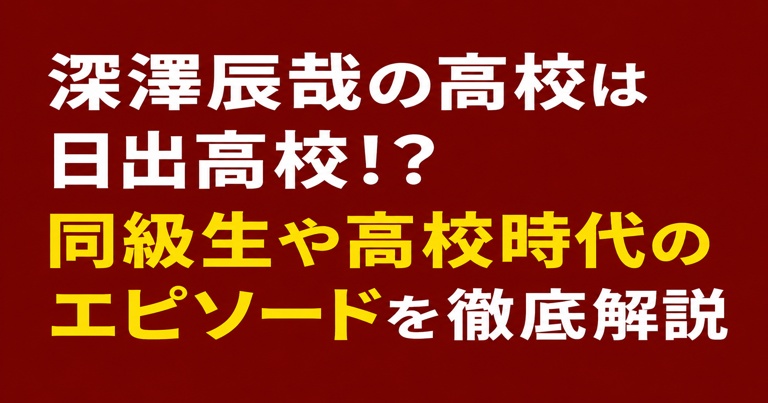 深澤辰哉の高校や同級生、高校時代のエピソードを解説するブログ記事用アイキャッチ画像