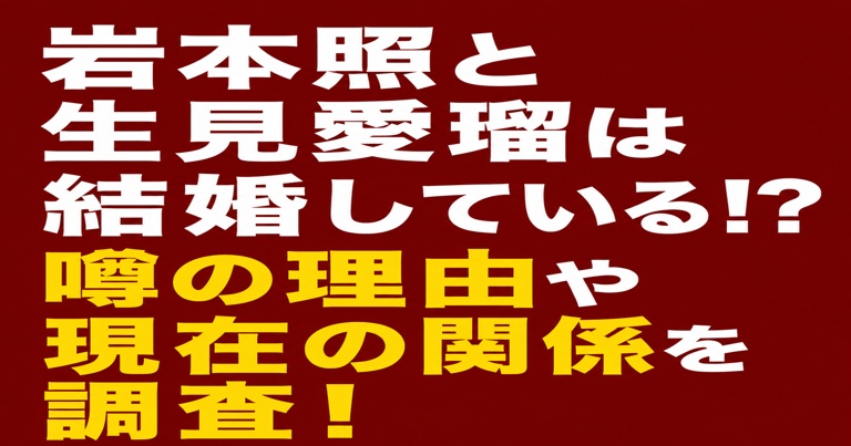 岩本照と生見愛瑠（めるる）は結婚している？噂の理由や現在の関係を調査と書かれた赤背景のアイキャッチ画像