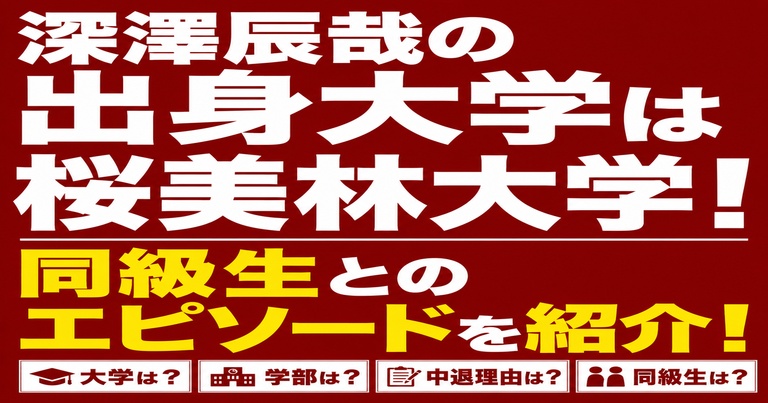 深澤辰哉の出身大学や学部、中退理由、大学時代の同級生とのエピソードを紹介する記事のアイキャッチ画像