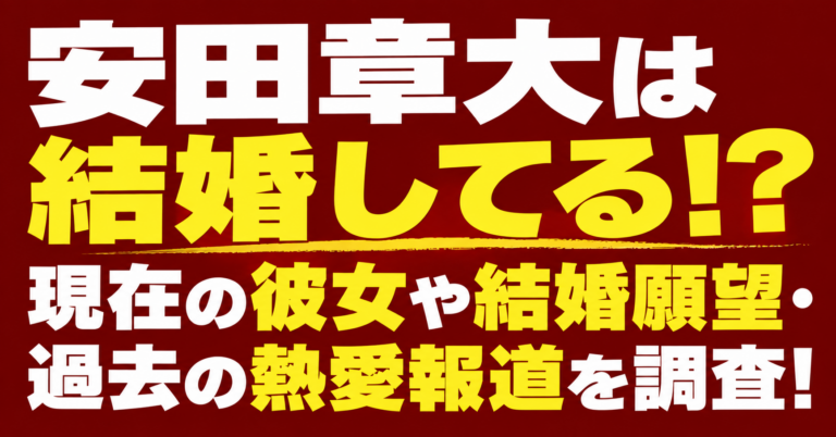 安田章大は結婚してる？現在の彼女や結婚願望、過去の熱愛報道を調査した記事のアイキャッチ画像
