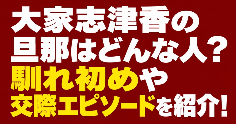 大家志津香の旦那はどんな人？馴れ初めや交際エピソードを紹介する記事のアイキャッチ画像