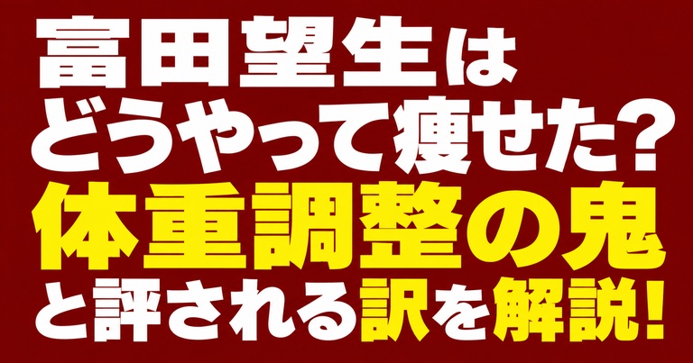 赤い背景に「富田望生はどうやって痩せた？ 体重調整の鬼と評される訳を解説！」と大きく書かれたアイキャッチ画像