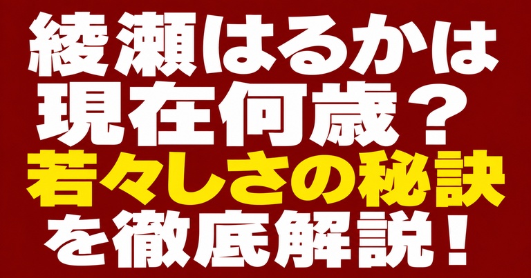 赤い背景に「綾瀬はるかは現在何歳？ 若々しさの秘訣を徹底解説！」と白・黄色の文字で書かれた記事のアイキャッチ画像