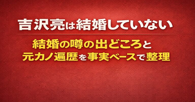 吉沢亮は結婚していないことを解説するブログ記事のアイキャッチ画像。赤茶色の背景に「吉沢亮は結婚していない 結婚の噂の出どころと元カノ遍歴を事実ベースで整理」という文字が配置されている。